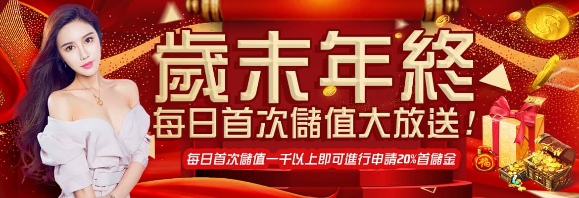 HOYA娛樂城-歲末年終每日首次儲值大放送